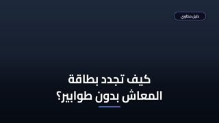 تجديد بطاقة الرقم القومي للمعاشات: الأوراق والشروط والخطوات