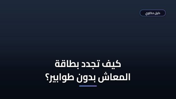 تجديد بطاقة الرقم القومي للمعاشات: الأوراق والشروط والخطوات