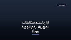 سداد مخالفات مرورية برقم الهوية بسهولة وبدون تعقيد