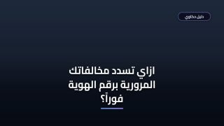 سداد مخالفات مرورية برقم الهوية بسهولة وبدون تعقيد