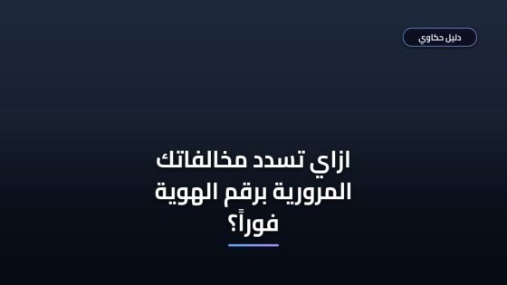 سداد مخالفات مرورية برقم الهوية بسهولة وبدون تعقيد
