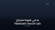 شروط الحصول على كارت الخدمات المتكاملة والأوراق المطلوبة