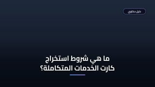 شروط الحصول على كارت الخدمات المتكاملة والأوراق المطلوبة