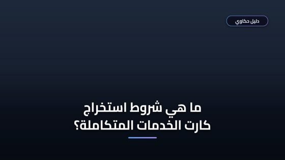 شروط الحصول على كارت الخدمات المتكاملة والأوراق المطلوبة