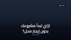 شروط استخراج سجل تجاري بدون محل في مصر 2026 بخطوات سهلة