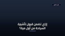 كل اللي محتاج تعرفه عن شروط استخراج تأشيرة سياحية