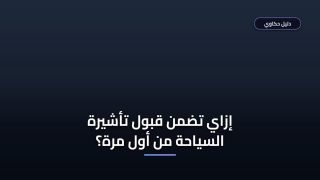 كل اللي محتاج تعرفه عن شروط استخراج تأشيرة سياحية