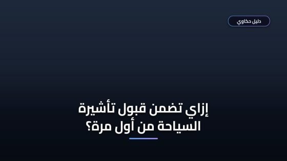 كل اللي محتاج تعرفه عن شروط استخراج تأشيرة سياحية