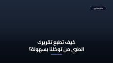 طريقة طباعة تقرير طبي توكلنا والشروط المطلوبة