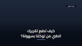 طريقة طباعة تقرير طبي توكلنا والشروط المطلوبة