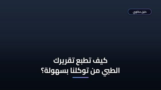 طريقة طباعة تقرير طبي توكلنا والشروط المطلوبة