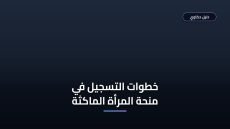 خطوات التسجيل في منحة المرأة الماكثة بالبيت 2026 والشروط