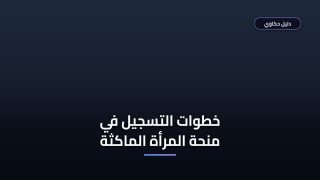 خطوات التسجيل في منحة المرأة الماكثة بالبيت 2026 والشروط