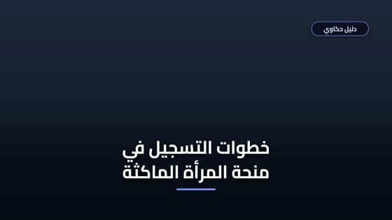 خطوات التسجيل في منحة المرأة الماكثة بالبيت 2026 والشروط
