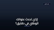 تحديث بيانات العنوان الوطني عبر أبشر خطوة بخطوة — ولا الغرامة كام؟