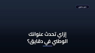 تحديث بيانات العنوان الوطني عبر أبشر خطوة بخطوة — ولا الغرامة كام؟