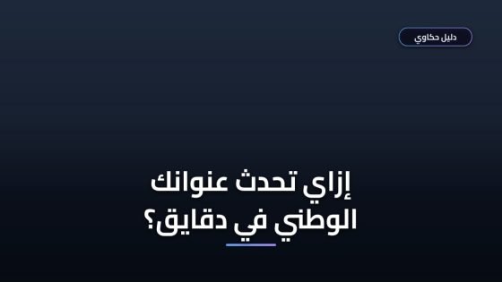 تحديث بيانات العنوان الوطني عبر أبشر خطوة بخطوة — ولا الغرامة كام؟