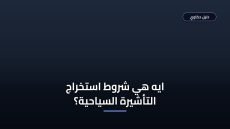 شروط استخراج تأشيرة سياحية 1448 والأوراق المطلوبة بالتفصيل