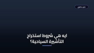 شروط استخراج تأشيرة سياحية 1448 والأوراق المطلوبة بالتفصيل