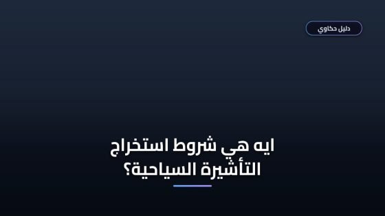شروط استخراج تأشيرة سياحية 1448 والأوراق المطلوبة بالتفصيل