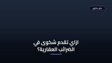 تقديم شكوى في الضرائب العقارية: الخطوات والشروط الرسمية