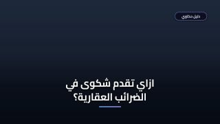 تقديم شكوى في الضرائب العقارية: الخطوات والشروط الرسمية