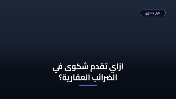 تقديم شكوى في الضرائب العقارية: الخطوات والشروط الرسمية