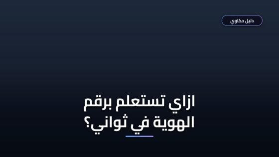 أبشر استعلام برقم الهوية لمعرفة بياناتك وخدماتك في دقائق