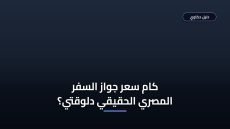 أخطاء تزود سعر جواز السفر المصري 2026 وتأخر استخراجه ⚠️