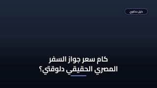 أخطاء تزود سعر جواز السفر المصري 2026 وتأخر استخراجه ⚠️