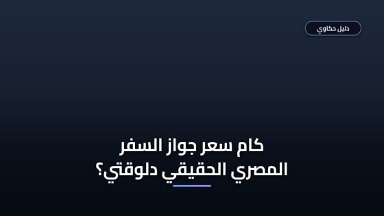 أخطاء تزود سعر جواز السفر المصري 2026 وتأخر استخراجه ⚠️