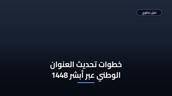 تحديث العنوان الوطني عبر أبشر 1448: الطريقة والشروط خطوة بخطوة