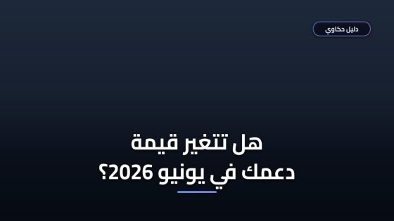 الدليل الكامل لصرف حساب المواطن الدفعة 103 يونيو 2026 وشروط الأهلية