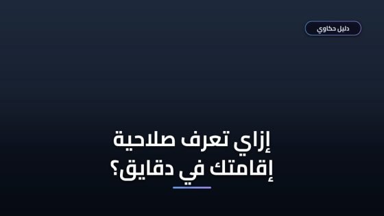 الاستعلام عن صلاحية الاقامة ابشر بدون برنت وبكل سهولة
