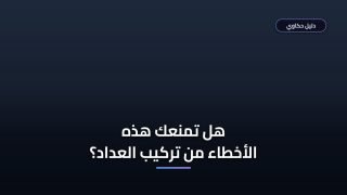 أخطاء ترفض طلبك! تعرف على شروط تركيب عداد كهرباء كودي