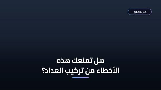 أخطاء ترفض طلبك! تعرف على شروط تركيب عداد كهرباء كودي