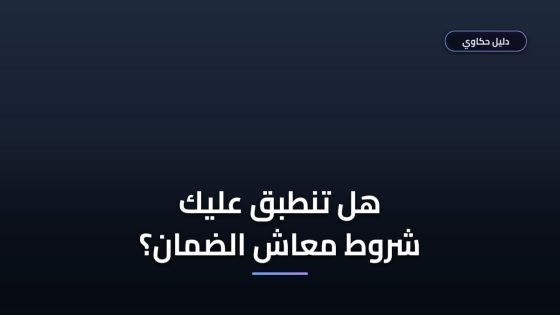 شروط الحصول على معاش الضمان مصر ودليلك الشامل للتقديم