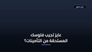استعلام عن مستحقات تأمينية مصر بالرقم القومي والخطوات