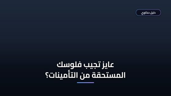 استعلام عن مستحقات تأمينية مصر بالرقم القومي والخطوات
