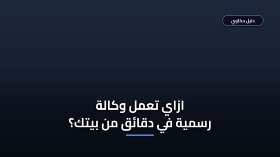 طريقة اصدار وكالة الكترونية ناجز بالتفصيل من غير ما تضيع وقتك