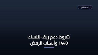 شروط دعم ريف للنساء 1448 — أخطاء شائعة بتعطل الصرف اعرفها قبل ما تقدم