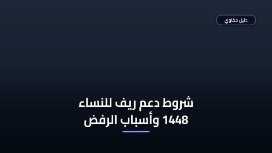 شروط دعم ريف للنساء 1448 — أخطاء شائعة بتعطل الصرف اعرفها قبل ما تقدم