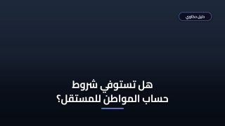 شروط حساب المواطن للمستقل 1448: الأوراق المطلوبة والقبول