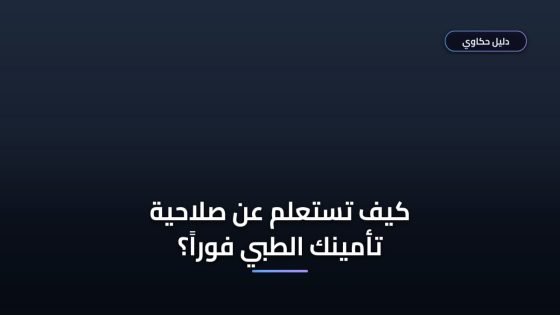 استعلام عن صلاحية التأمين الطبي برقم الإقامة: الخطوات والشروط الأحدث