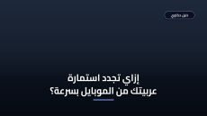 الدليل الشامل لتجديد استمارة السيارة عبر منصة أبشر