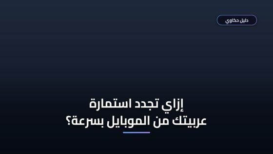 الدليل الشامل لتجديد استمارة السيارة عبر منصة أبشر