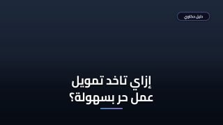 شروط تمويل العمل الحر بنك التنمية الاجتماعية والخطوات المطلوبة