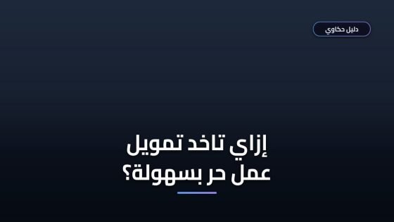 شروط تمويل العمل الحر بنك التنمية الاجتماعية والخطوات المطلوبة
