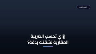 إزاي تحسب الضريبة العقارية على شقتك التمليك في مصر؟