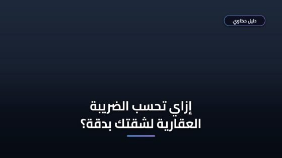 إزاي تحسب الضريبة العقارية على شقتك التمليك في مصر؟